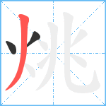 烑笔顺分解图片3