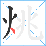 烑笔顺分解图片4