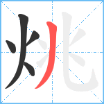 烑笔顺分解图片5