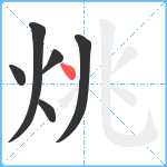 烑笔顺分解图片6