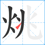 烑笔顺分解图片7