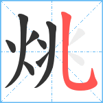 烑笔顺分解图片8