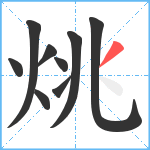 烑笔顺分解图片9