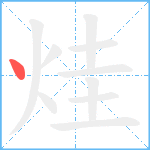 烓笔顺分解图片1