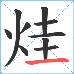 烓笔顺分解图片10