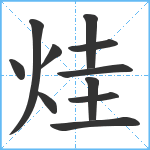 烓笔顺分解图片11