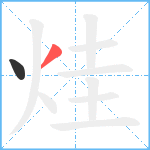 烓笔顺分解图片2