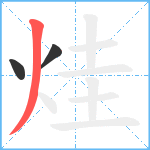 烓笔顺分解图片3