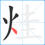 烓笔顺分解图片4