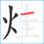 烓笔顺分解图片5