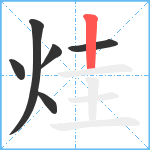 烓笔顺分解图片6