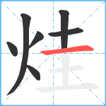 烓笔顺分解图片7