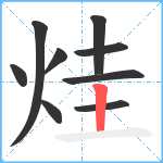 烓笔顺分解图片9