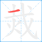 烖笔顺分解图片1