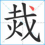 烖笔顺分解图片10