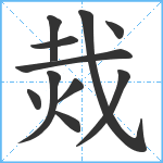 烖笔顺分解图片11