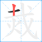 烖笔顺分解图片2