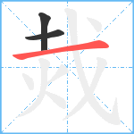 烖笔顺分解图片3