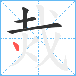 烖笔顺分解图片4