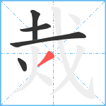 烖笔顺分解图片5