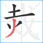 烖笔顺分解图片6