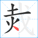 烖笔顺分解图片7