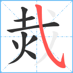 烖笔顺分解图片8