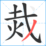 烖笔顺分解图片9