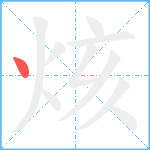 烗笔顺分解图片1