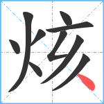 烗笔顺分解图片10