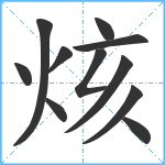 烗笔顺分解图片11