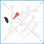 烗笔顺分解图片2