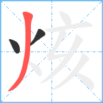 烗笔顺分解图片3