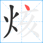 烗笔顺分解图片5