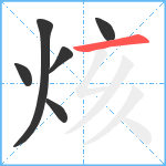 烗笔顺分解图片6