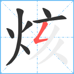 烗笔顺分解图片7