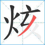 烗笔顺分解图片8