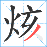 烗笔顺分解图片9