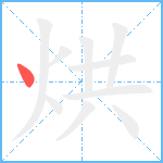 烘笔顺分解图片1