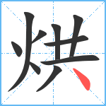 烘笔顺分解图片10