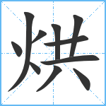 烘笔顺分解图片11