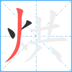 烘笔顺分解图片3