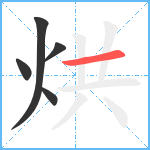 烘笔顺分解图片5