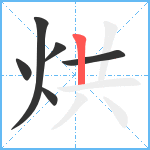 烘笔顺分解图片6