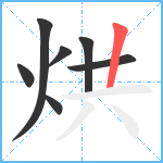 烘笔顺分解图片7