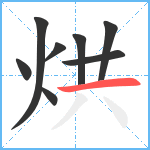 烘笔顺分解图片8