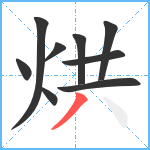 烘笔顺分解图片9