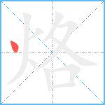 烙笔顺分解图片1