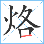 烙笔顺分解图片10