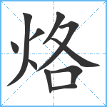 烙笔顺分解图片11